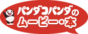 パンダコパンダのムービー・本