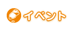 イベント
