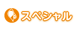 スペシャル