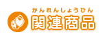 関連商品
