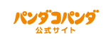 「パンダコパンダ」公式サイト