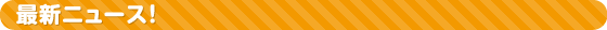 最新ニュース！